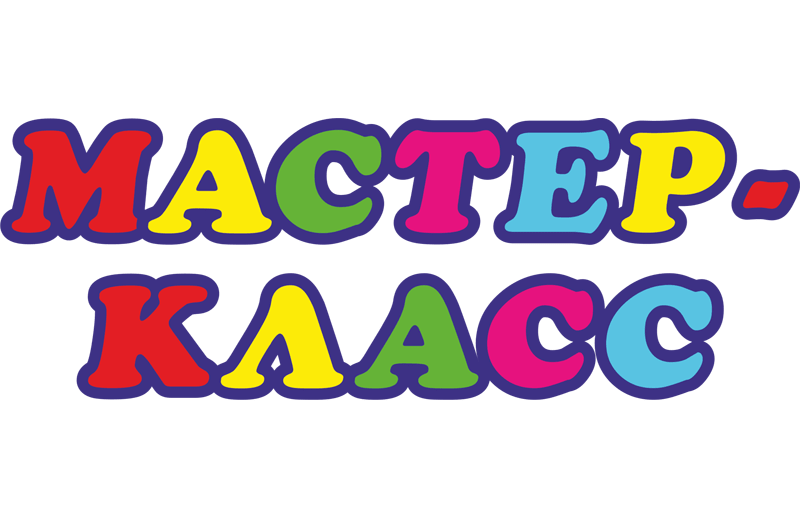 Бесплатный вход на мастер-классы только до конца месяца!